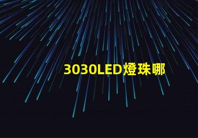 3030LED燈珠哪個(gè)廠家質(zhì)量好？3030LED燈珠的主要技術(shù)參數(shù)是什么？